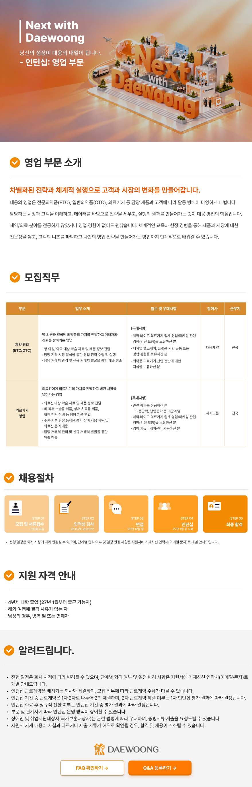 [대웅그룹] 2026 하반기 대웅그룹 신입 채용(영업 부문)