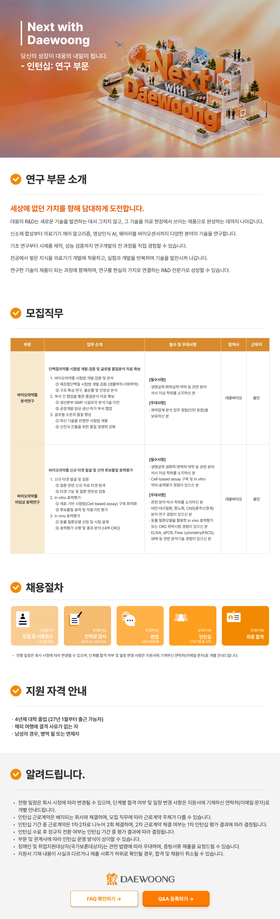 [대웅그룹] 2026 하반기 대웅그룹 신입 채용(연구 부문)