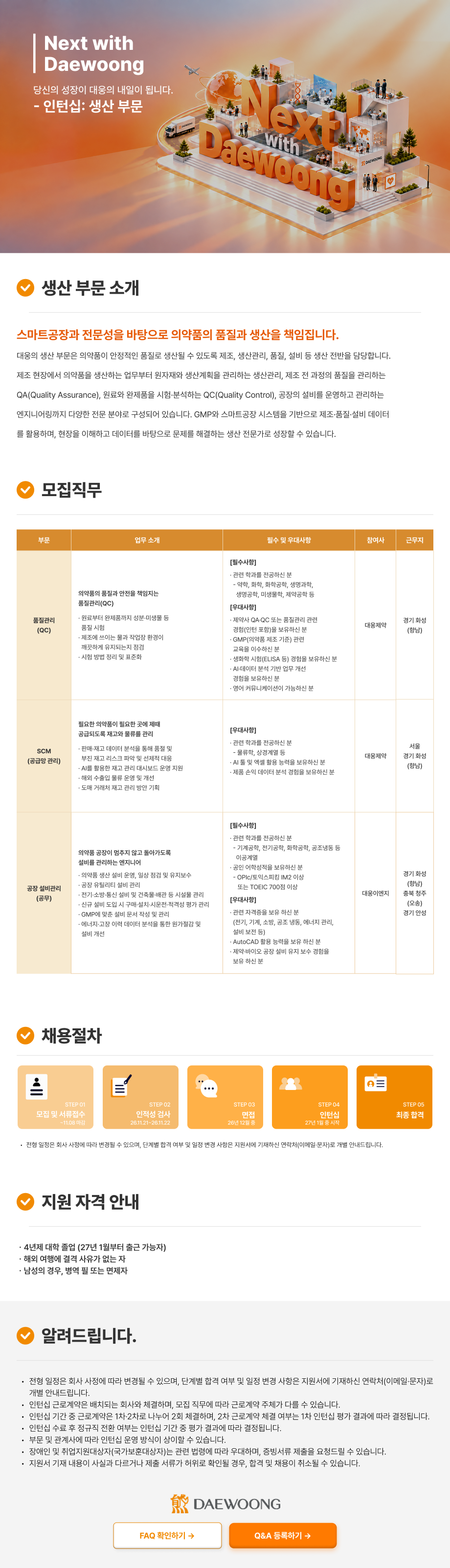 [대웅그룹] 2026 하반기 대웅그룹 신입 채용(생산 부문)